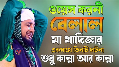 ওয়েস করনী হযরত বেলাল মা খাদিজার একসাথে তিনটি ঘটনাহাসানুর রহমান