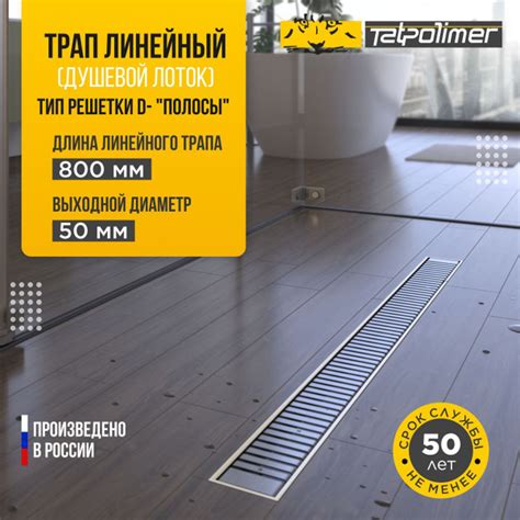 Трап для душа с гидрозатвором и сухим затвором линейный ТП-55D-800 ...