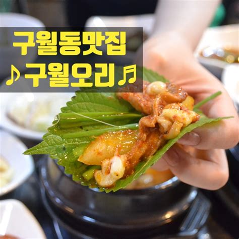 인천 예술회관 맛집 구월동 구월오리 매콤한 맛이 대박인듯 네이버 블로그