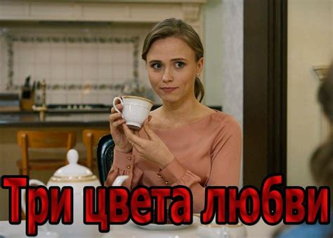 Сериал «Три цвета любви» (2021) - сюжет, актеры и роли, кадры из сериала