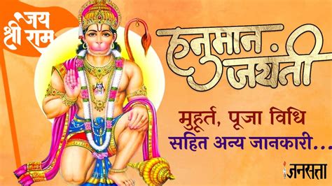 Hanuman Jayanti Puja Vidhi Time Mantra Shlok Aarti Katha