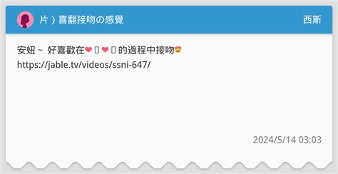 片）喜翻接吻の感覺 西斯板 Dcard