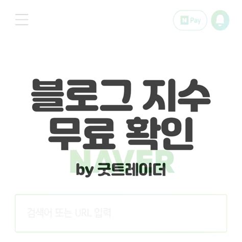 블로그 지수 엔데브 무료 진단 이벤트 22 09 05 ~ 22 09 30 네이버 블로그