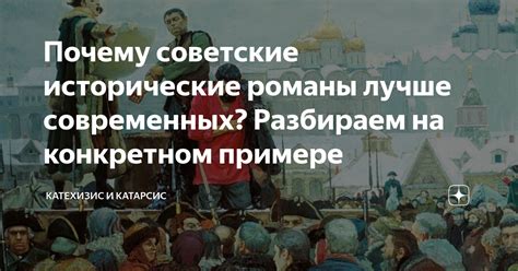Почему советские исторические романы лучше современных? Разбираем на ...