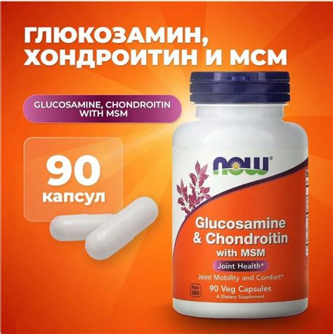 Глюкозамин хондроитин MSM, хондропротектор, для суставов и связок NOW ...