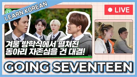 Learn Korean With Seanna Tv Going Seventeen I Know Don T Know