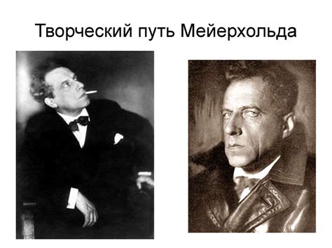 Творческий путь Мейерхольда - презентация онлайн