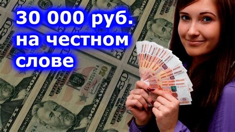 Можете взять 30000 рублей на честном слове! Сидя перед телевизором ...