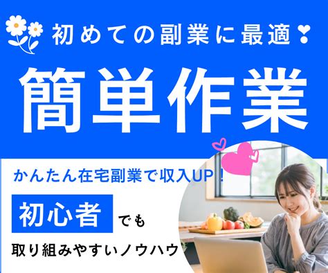 かんたん副業 初心者向けの裏技教えます 主婦でも出来ました！初心者向け在宅副業！ 副業・収入を得る方法 ココナラ