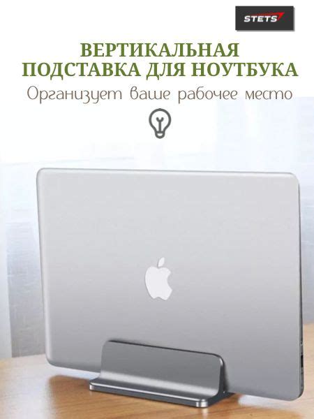 Вертикальная подставка для ноутбука. Компактный настольный аксессуар ...