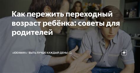 Как пережить переходный возраст ребёнка: советы для родителей — Teletype