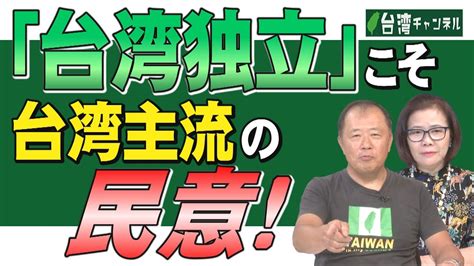 【台湾ch Vol488】 「台湾独立」こそ台湾主流の民意！「中国からの独立」ではなく「中華民国体制からの脱却」 米国の対台湾武器売却を