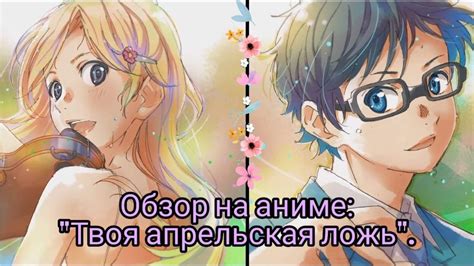 Обзор на аниме "Твоя апрельская ложь" | Wiki | Anime°• Amino