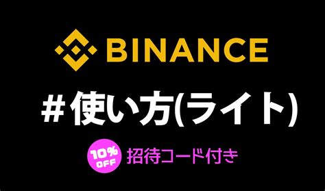 【新規登録停止】binanceバイナンスの使い方｜スマホ×ライトモード【超初心者向け】 Defi牧場