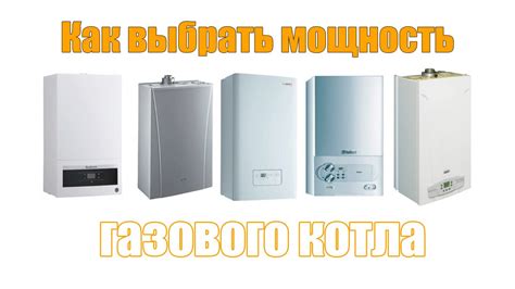 Как выбрать мощность газового котла - YouTube