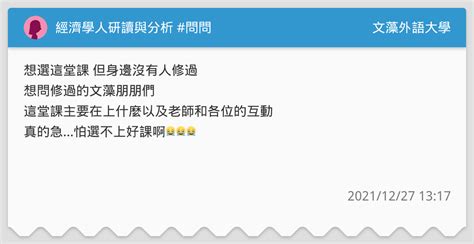 經濟學人研讀與分析 問問 文藻外語大學板 Dcard