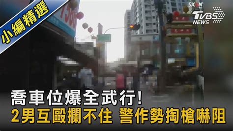 喬車位爆全武行2男互毆攔不住 警作勢掏槍嚇阻 ｜tvbs新聞 Tvbsnews02 Youtube