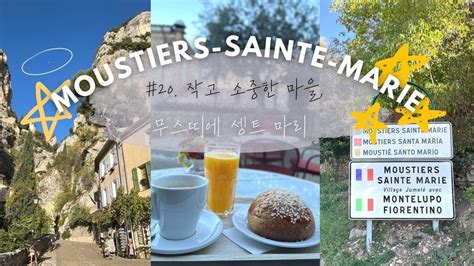 20 재업로드 Moustiers Sainte Marie 무스띠에 셍뜨 마리 여행 어디까지 가봤니 에어비앤비 숙소