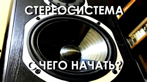 Стереосистема. С чего начать? - YouTube