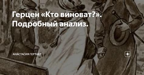 Герцен «Кто виноват?». Подробный анализ. | Анастасия Гертнер | Дзен