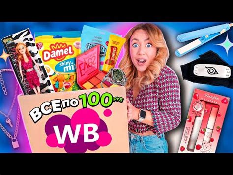 ВСЕ ПО 100 руб с WILDBERRIESРаспаковка дешевых товаров с WB! Товары для ...