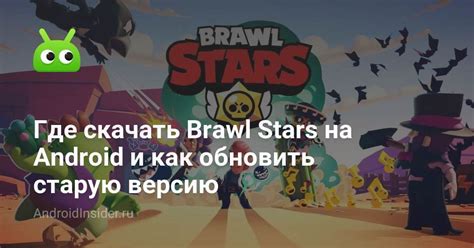 Где скачать Brawl Stars на Android и как обновить старую версию ...