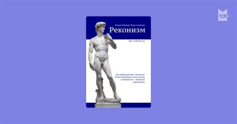 Реконизм. Как информационные технологии делают репутацию сильнее власти ...