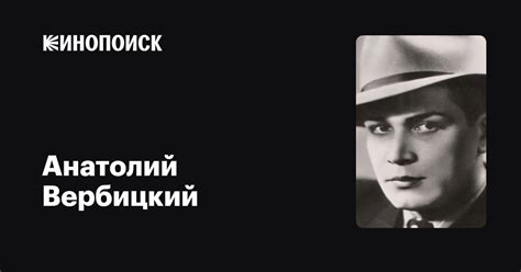 Анатолий Вербицкий: фильмы, биография, семья, фильмография — Кинопоиск