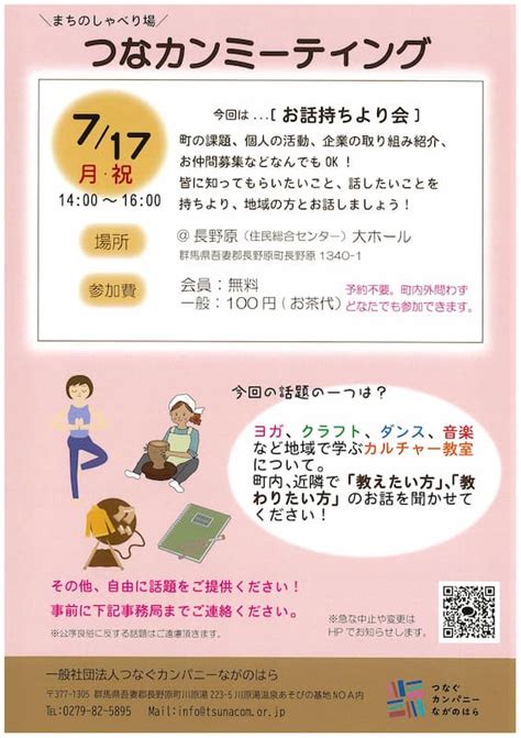 【つなカンミーティング】お話し持ちより会717開催｜一般社団法人つなぐカンパニーながのはら つなカン