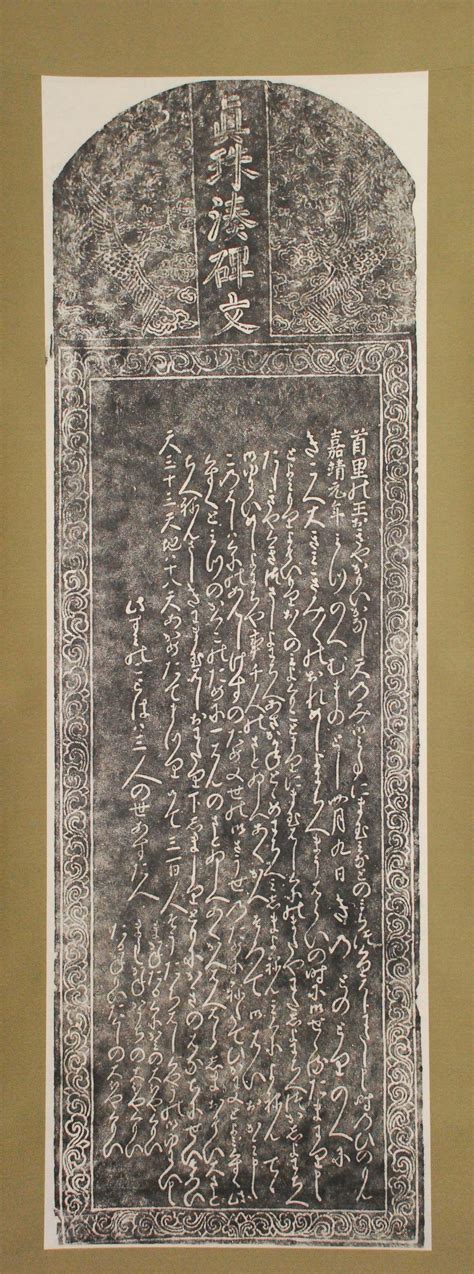碑文 とは – 顕彰碑文 – TKSR