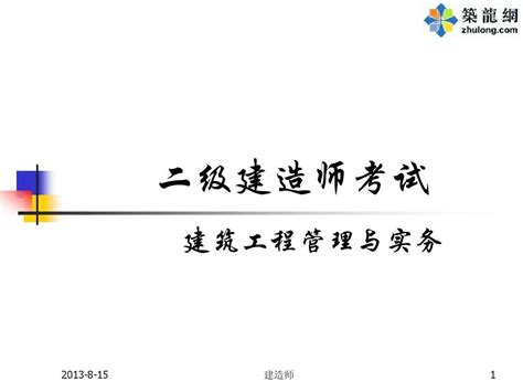 2013二级建造师考试讲义word文档在线阅读与下载无忧文档