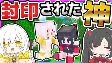 🪐イタズラ好きの破壊神が封印された！！【ゆっくり実況マイクラまいくらマインクラフトminecraft】 Minecraft