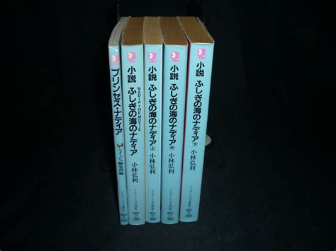 小説 5冊セット ふしぎの海のナディア 上 中 下 プリンセス ナディア ふしぎの海のナディア Nadia The Movieその他｜売買