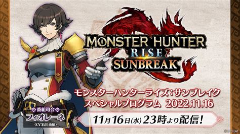 フィオレーネが司会の「モンスターハンターライズ：サンブレイク スペシャルプログラム」放送決定！無料タイトルアップデート第3弾の情報も公開！ Funglr Games