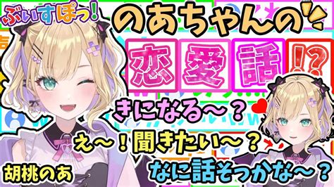 胡桃のあ、ガチ恋勢必見 のあちゃんが恋愛話をする からあげに負けて家に帰る 。【ぶいすぽ 切り抜き 胡桃のあ 】 Tkhunt