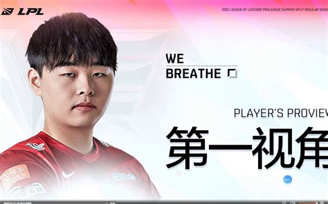 LPL 8月22日 夏季赛季后赛 EDG VS WE Breathe 第一视角 英雄联盟 第一视角