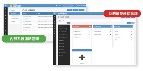 新人類資訊webeip 企業團隊工作管理解決方案eip公佈欄會議管理客戶管理員工網站待辦事項任務管理專案管理討論區員工手冊