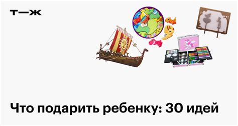 Что подарить ребенку: идеи подарков для мальчиков и девочек