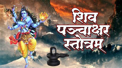 Shiv Panchakshar Stotra पचकषर सतरत Nagendra Haraya Trilochanaya