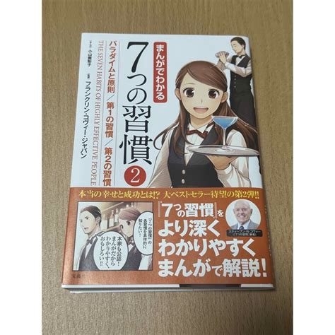 【極美品】 まんがでわかる7つの習慣2 パラダイムと原則第1の習慣第2の習慣の通販 By レッツ剛田s Shop｜ラクマ