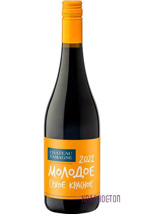 Шато Тамань Молодое ( Chateau Tamagne Molodoe ) красное сухое вино 0,75 ...