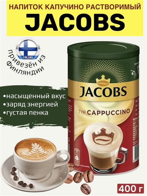 JACOBS TYP CAPPUCCINO 400 г, растворимый кофейный напиток капучино ...