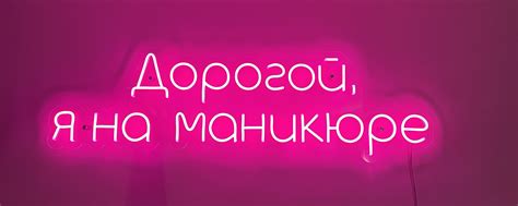 Дорогой, я на маникюре | Студия красоты «Дорогой , я на маникюре» рады ...