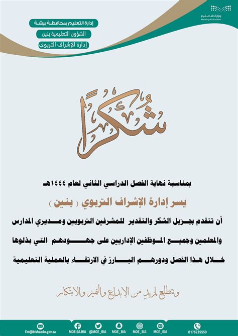 إدارة التعليم ببيشة شكر وتقدير