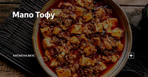 Мапо Тофу | Китай на вкус | Дзен