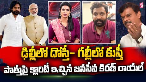 Janasena Leader Kiran Royal About Bjp Mlc Madhav Comments Bjp