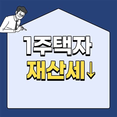 2023년 1주택자 재산세 완화 감소율 적용시기 총정리