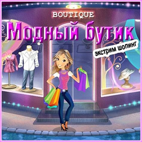 Модный Бутик скачать бесплатно полную версию (50 МБ)
