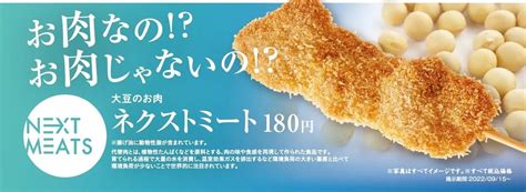 串カツ田中、大豆を使った代替肉の串カツ販売 ネクストミーツが原材料供給 流通・小売業界で働く人の情報サイトダイヤモンド・チェーンストアオンライン