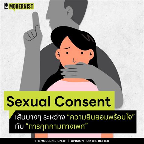 [the Modernist] Sexual Consent เส้นบางๆ ระหว่าง “ความยินยอมพร้อมใจ” กับ “การคุกคามทางเพศ